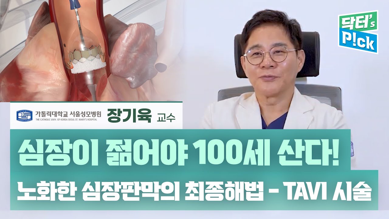 [닥터스픽] 심장이 젊어야 100세 산다! 노화한 심장판막의 해법, TAVI 시술의 모든 것 | 서울성모병원 순환기내과 장기육 교수