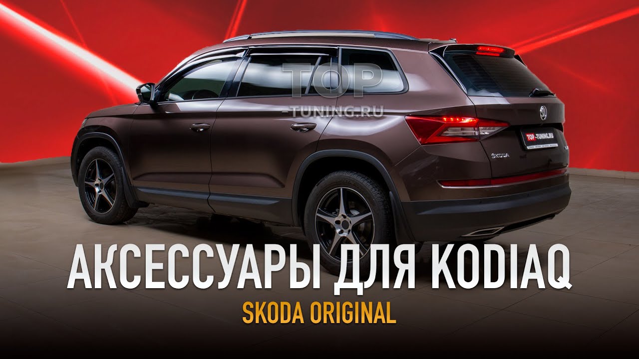 Тюнинг Skoda Kodiaq - решетка, спойлер и отражатель в крышку багажника