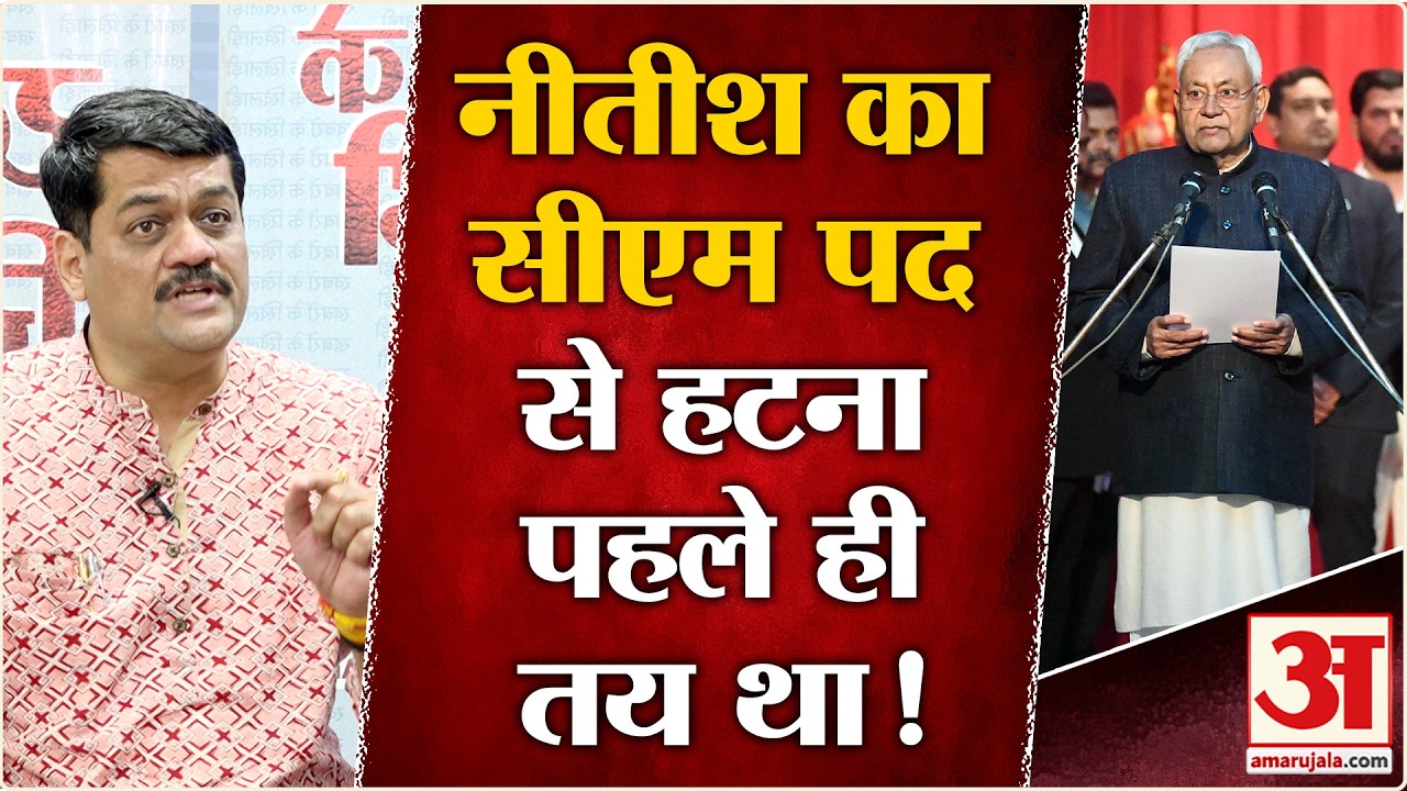 Nitish Kumar Resign: Nitish का मुख्यमंत्री पद से इस्तीफा पहले से तय था? | BJP | JDU | Nishant Kumar