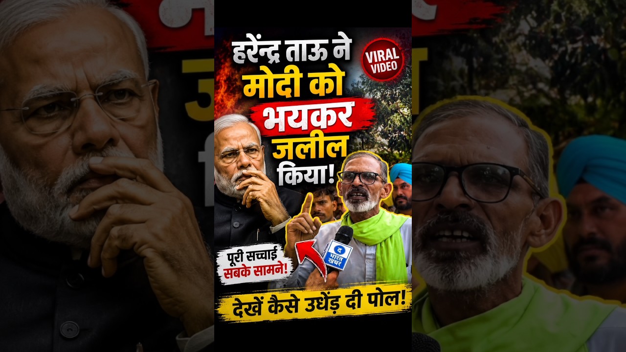 हरेन्द्र ताऊ ने मोदी को भयकर धोया 😱 #godimedia #fandhbhakt # #exposednews #harendratau #modi #news