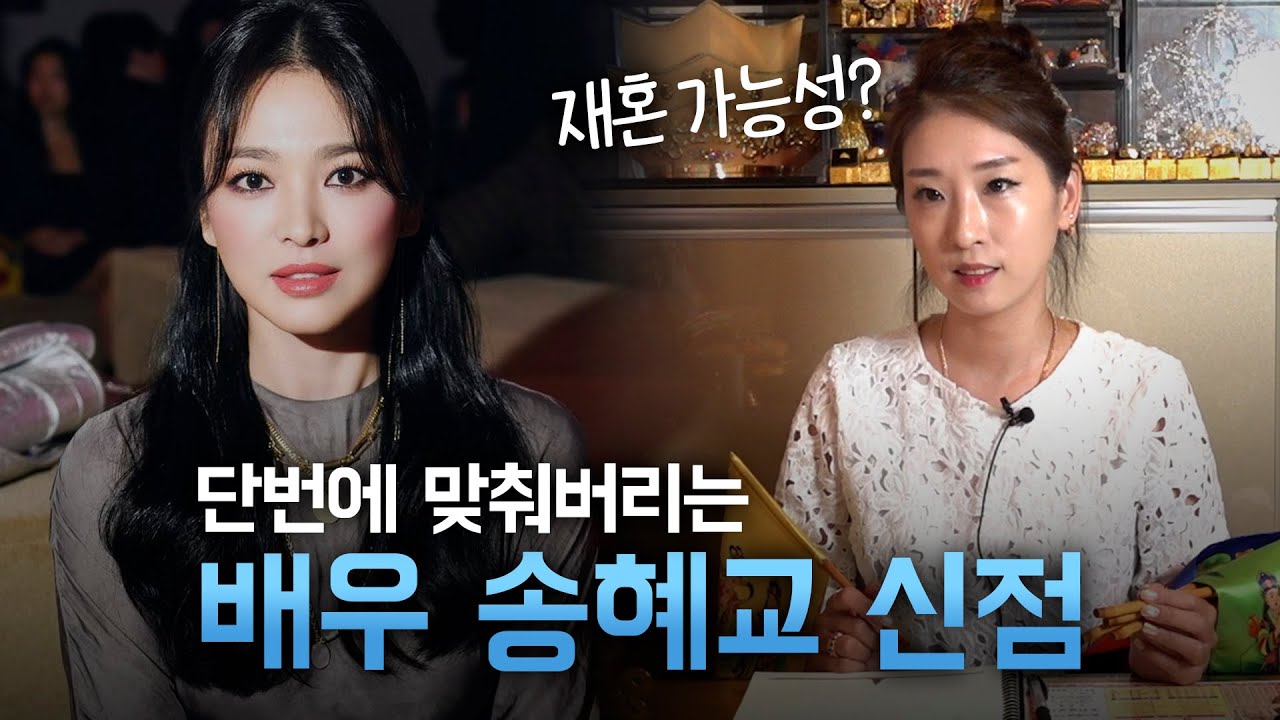 무당에게 송혜교 사주만 제공하고 신점을 요청한다면, 어떤 점괘가 나올까? [용한점집]