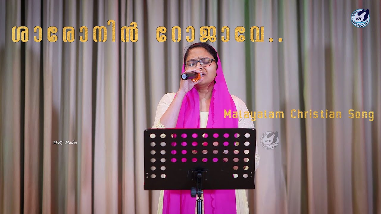 Sharonin Rojaave/ ശാരൊനിൻ റോജാവേ|Malayalam christian song|Joyce Bejoy| MPC Manchester