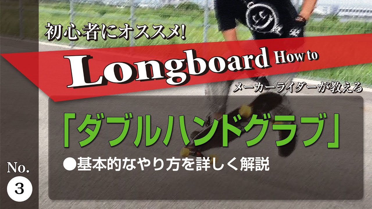 180 Double Hand Grab : Trick Tip 180 ダブルハンドグラブトリックティップス (日本語解説 Japanese explanation)