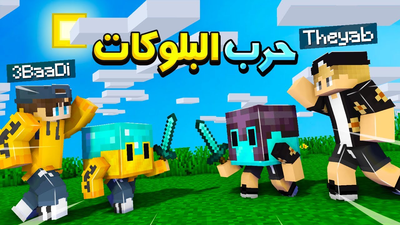 ماين كرافت : حرب البلوكات ضد عبادي !😱 (البلوكات وحوش!)🔥