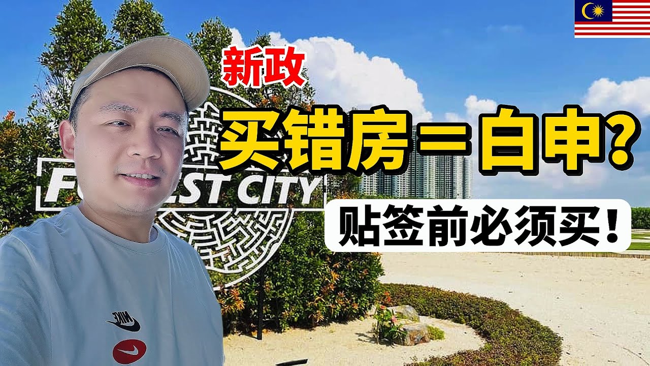 马来西亚第二家园新规大变！贴签前必须买房？你必须知道的隐藏冲突！