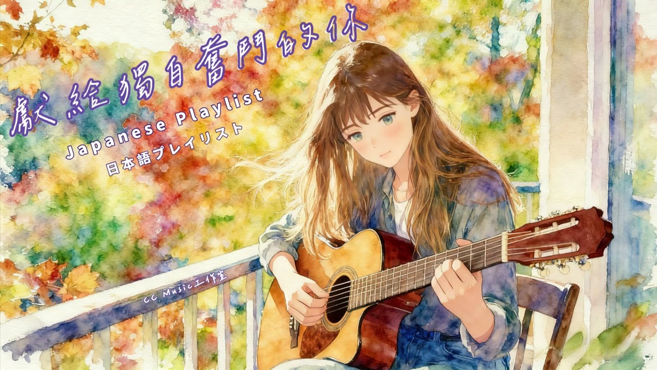 Japanese Playlist│無廣告│孤独に闘うあなたに捧ぐ/獻給獨自奮鬥的你/Dedicated to you who struggle alone