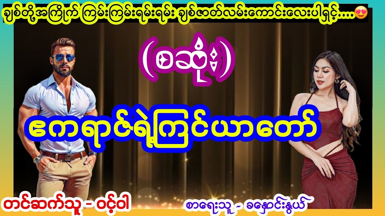 ဧကရာဇ်ရဲ့ ကြင်ယာတော် (စဆုံး) #မာဖီးယား #nightstory #အိမ်ထောင်ရေးဇာတ်လမ်း #lovestory #ဝင့်ဝါ 