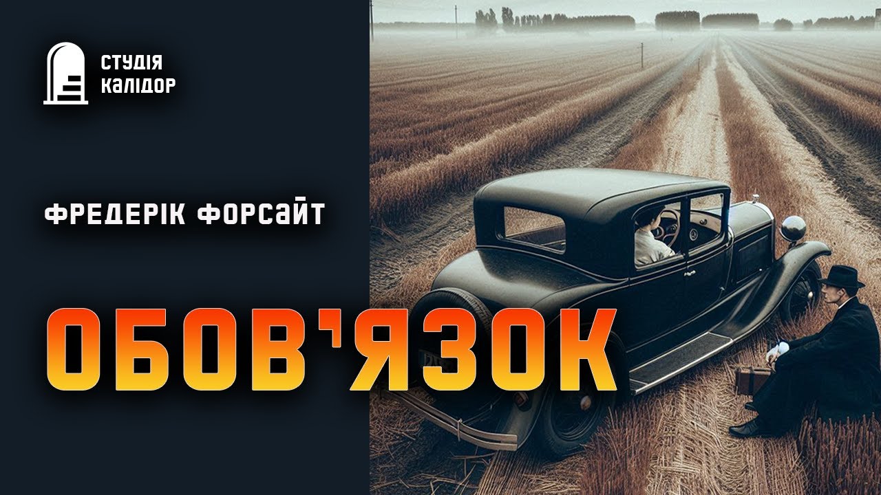 Фредерік Форсайт 