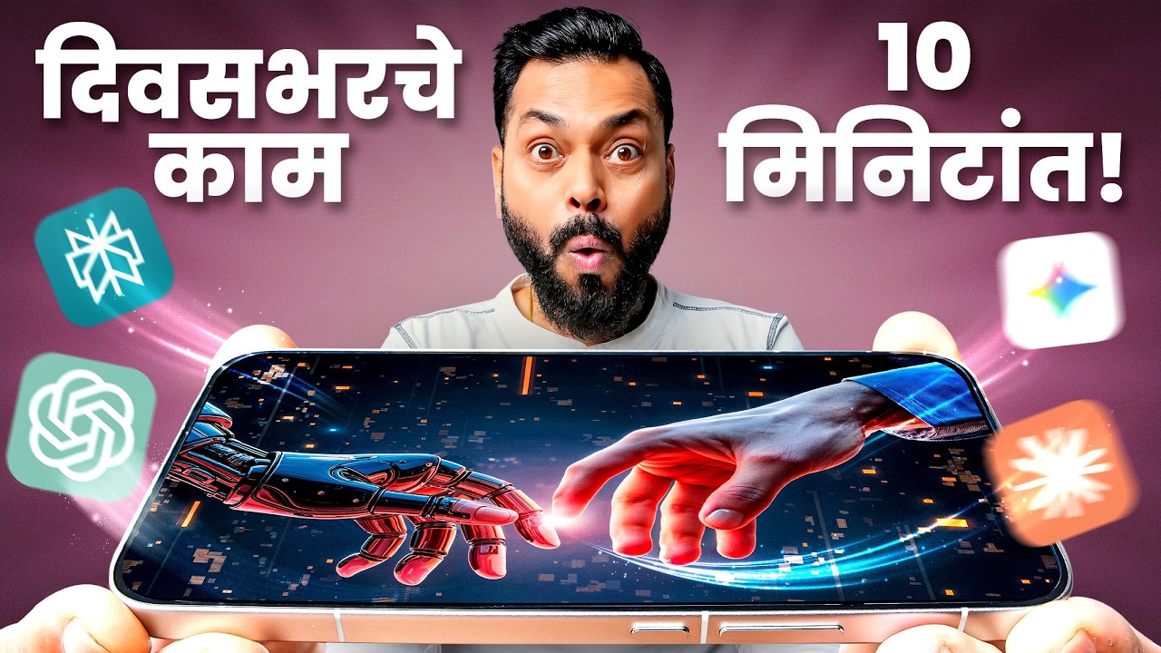 AI चे असे Uses जे तुम्हाला माहितीच नाहीत! 🤯
