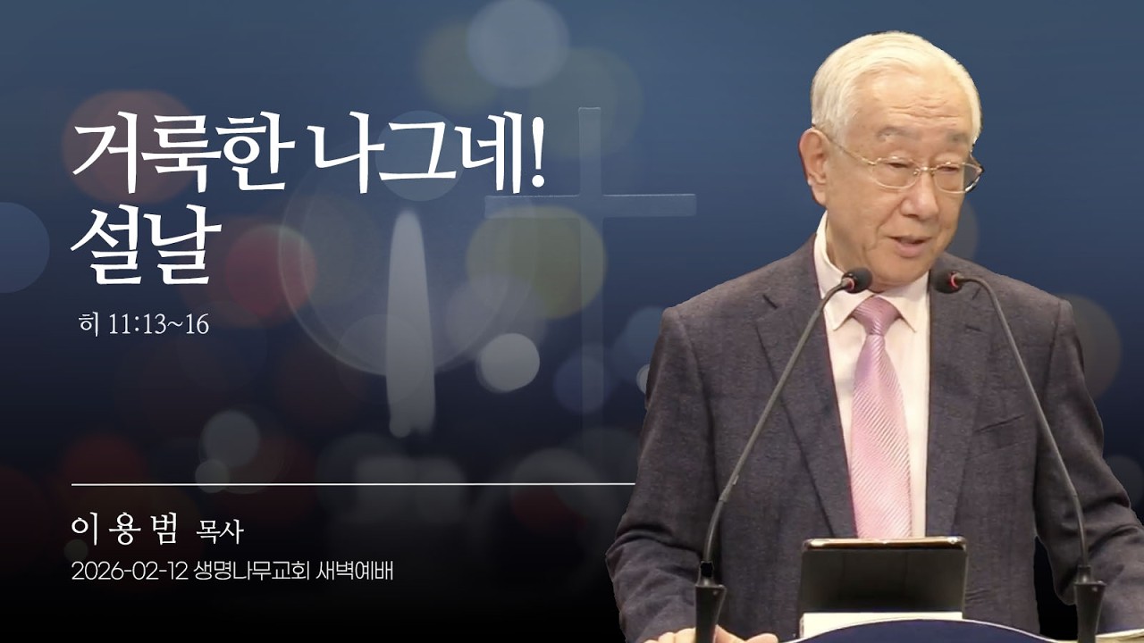 (새벽기도회) 생명나무교회 | 260212 