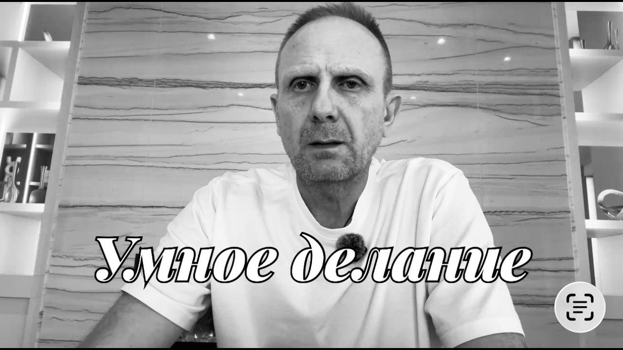 Умное делание 