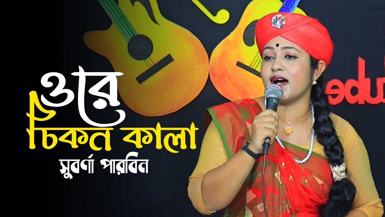 ওরে চিকন কালা তুই যে গলার মালা || Ore Chikon Kala Tui Je Golar Mala || Suborna Parvin