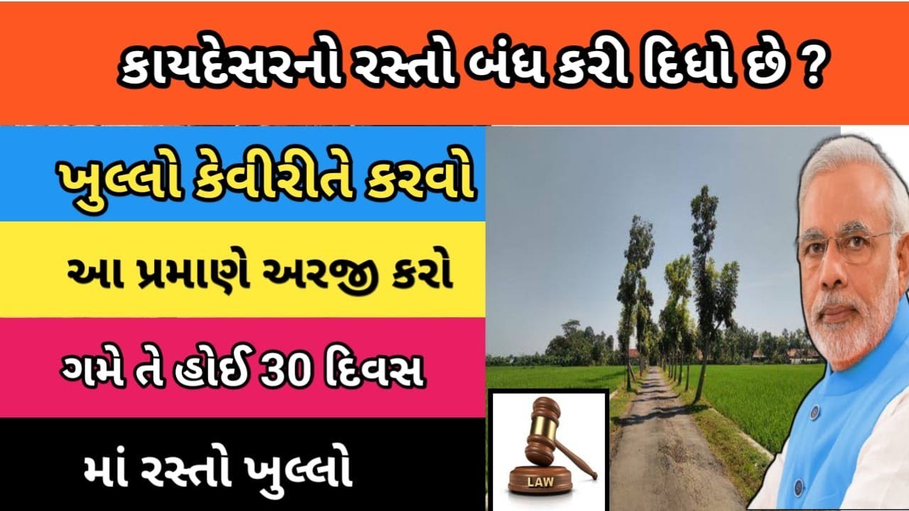 કાયદેસરના રસ્તો બંધ કરી દીધી ખુલ્લો કેવીરીતે કરવો | રસ્તા બાબતની અરજી | રસ્તા માટે હકો જાણો | New