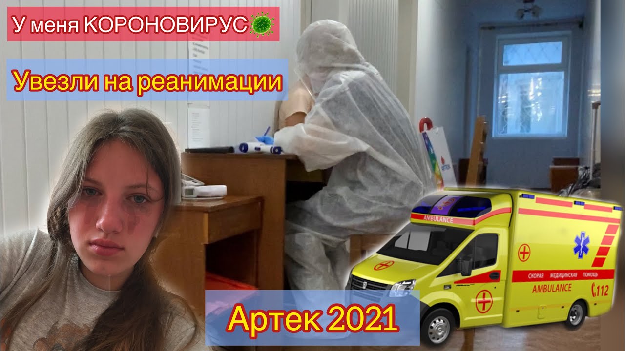 Изолятор Артека//МЕНЯ УВЕЗЛИ НА РЕАНИМАЦИИ‼️//Абсирватор в Евпатории для КОРОНОВИРУСНЫХ//АРТЕК 2021