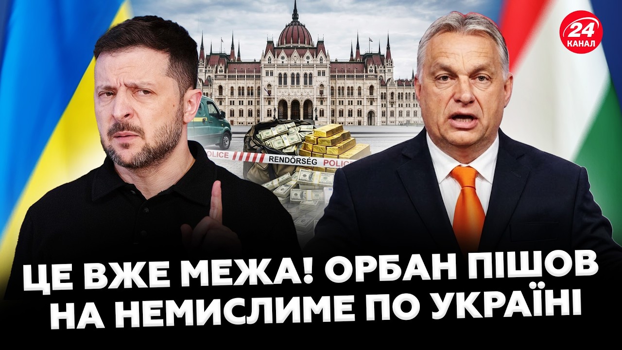 😮Нечувана заява Орбана до України! От що ЗРОБИТЬ З ВИКРАДЕНИМИ грошима! Зеленський РОЗМАЗАВ УГОРЩИНУ