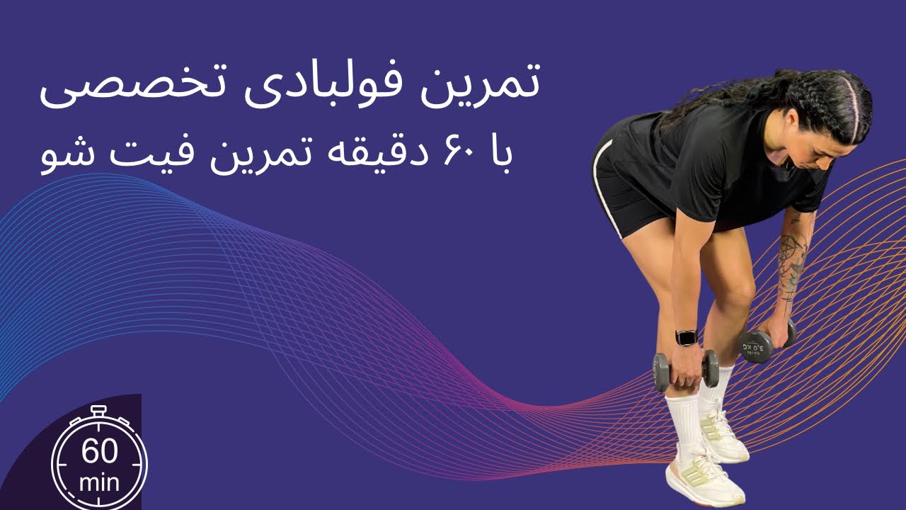 ۶۰ دقیقه تمرین  فولبادی تخصصی از دوره infinity strength
