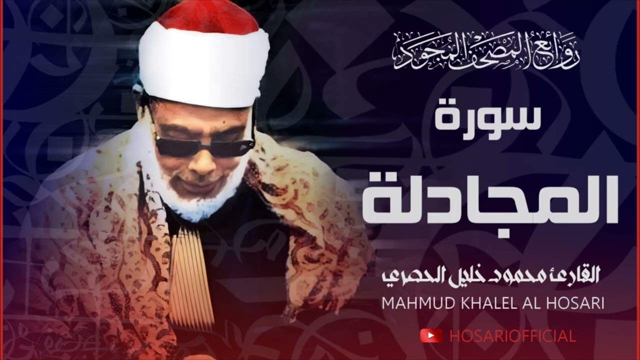 سورة المجادلة بصوت عذب للشيخ محمود خليل الحصري - Surah Al Mujadalah