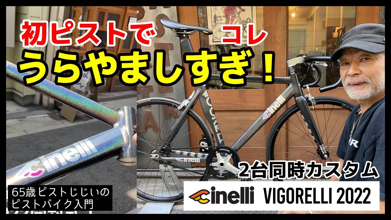「初ピストでコレはスゴくないか！？」一生懸命集めたパーツを２台同時カスタム｜ピストバイクのカスタム