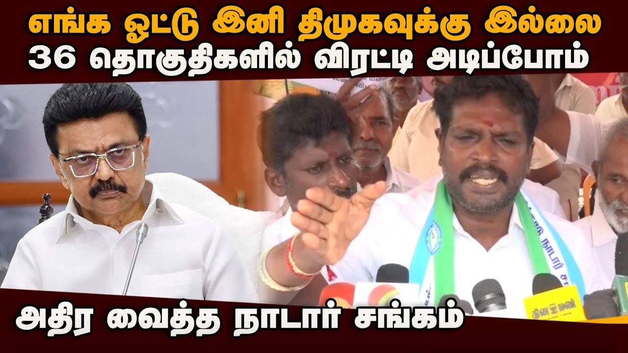 தமிழக நாடார் சங்கம் அதிரடி முடிவு: திமுகவுக்கு எச்சரிக்கை | DMK | NADAR SANGAM