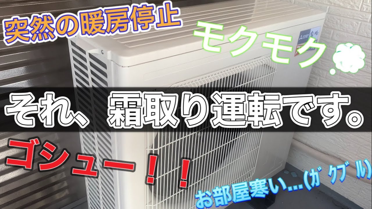 【原因は&rdquo;霜取り運転&rdquo;です！】エアコン室外機が霜取り運転をする理由・その仕組みをエアコンマニアの大学生が解説してみた【暖房が突然止まる・ゴシュー音・湯気もくもく・寒い】