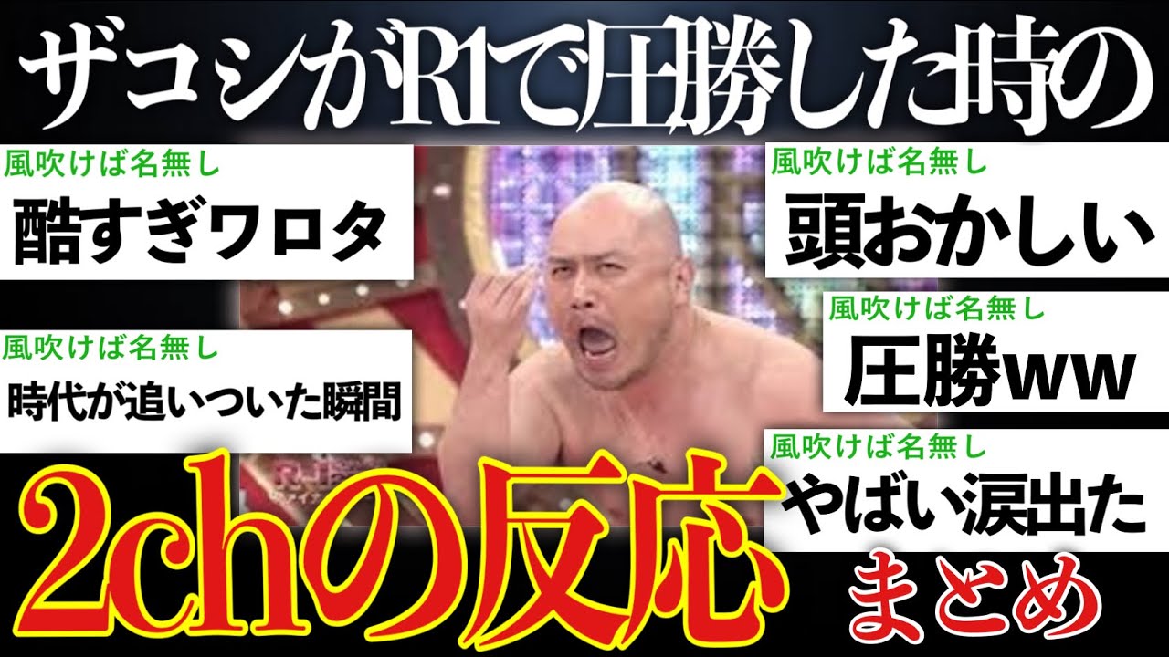 【無敵】ハリウッドザコシショウがR-1ぐらんぷりで会場をぶち壊す程ウケた時の2chの反応【ゆっくり解説】【R-1ぐらんぷり2016】