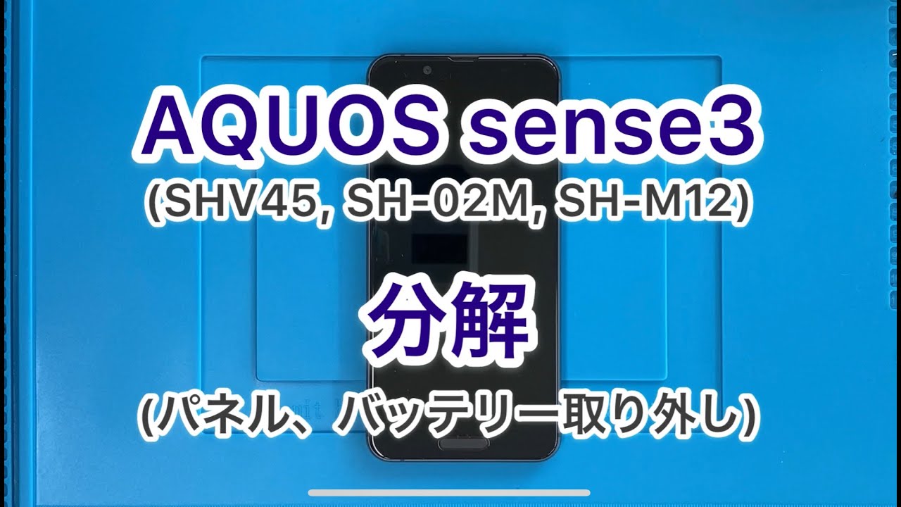 AQUOS sense3 (SHV45, SH-02M, SH-M12) の分解 修理（タッチパネル及びバッテリー取り外し）