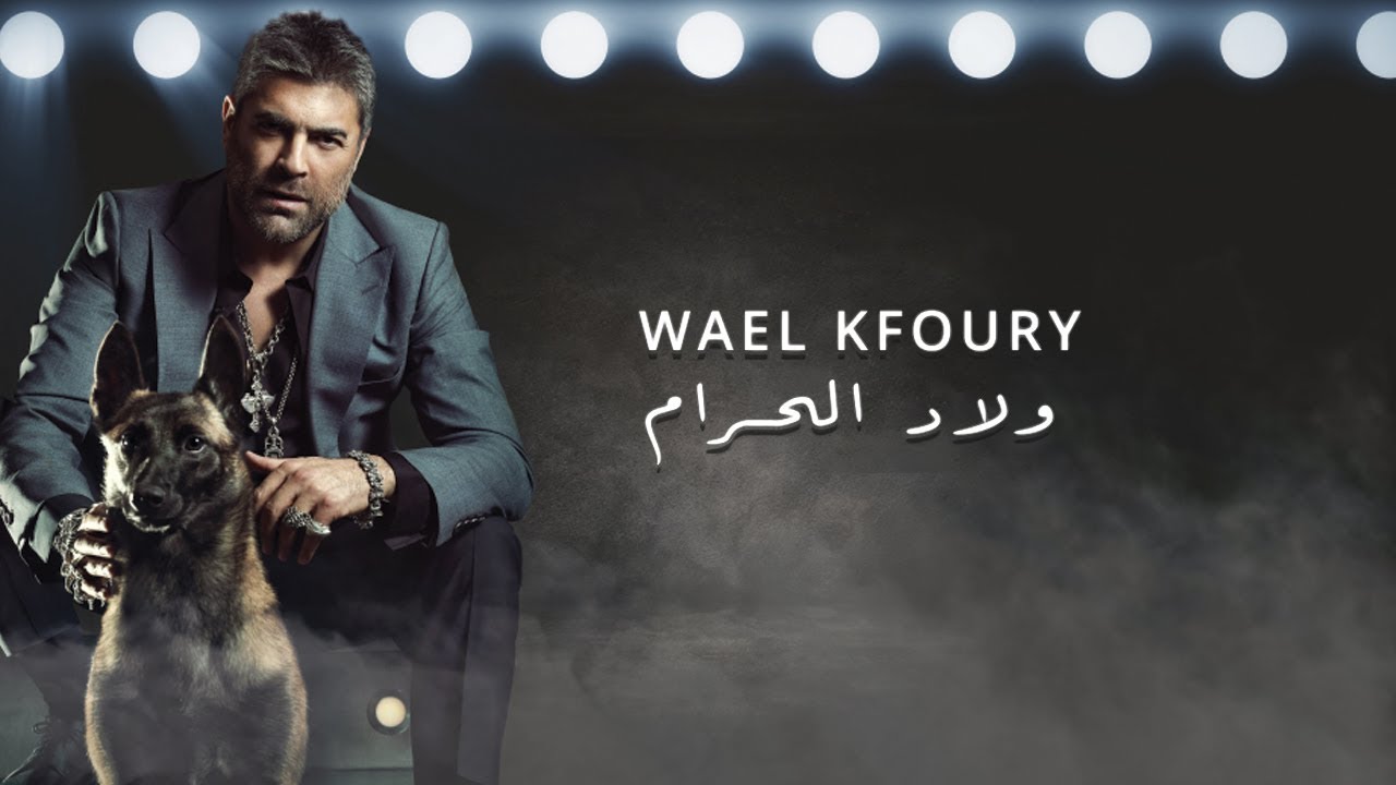 Wael Kfoury - Wlad El Haram | وائل كفوري - ولاد الحرام