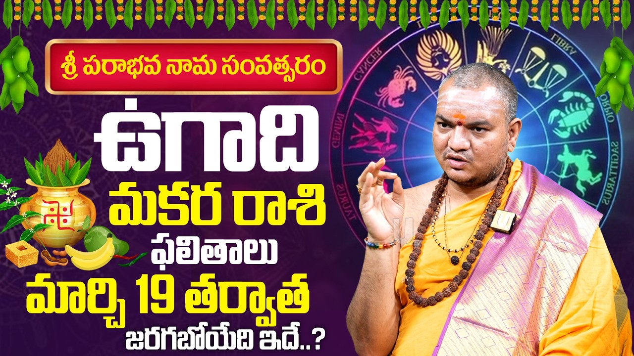 2026 - 2027 Ugadi Makara Rashi (Capricorn) Phalalu | ఉగాది మకర రాశి ఫలాలు | Its UTV Spiritual