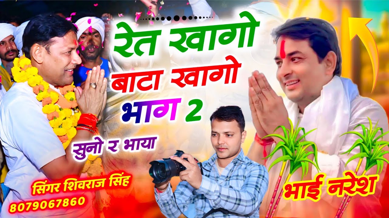 नरेश मीणा जिंदाबाद !! रेत खागो बाटा खागो  भाग 2 चुनाव सॉन्ग//#shivrajsingh#nareshmeena#hansrajgurjar