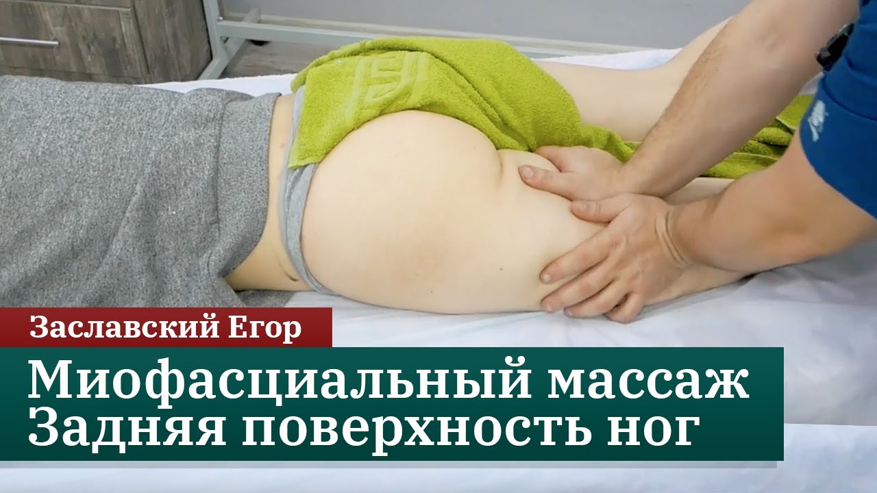 Миофасциальный массаж ног. Задняя поверхность. Заславский Егор