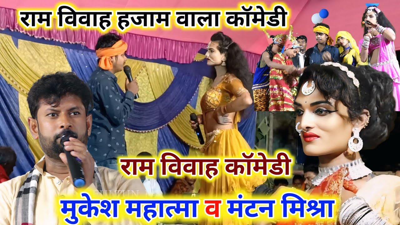 मंटन मिश्रा , मुकेश महात्मा राम विवाह~हजाम वाला कॉमेडी 😜mantan mishra or mukesh mahatma ke ram vivah