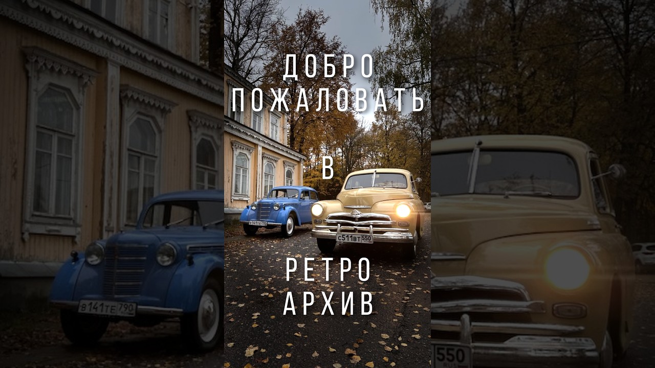 Добро пожаловать в РЕТРО АРХИВ