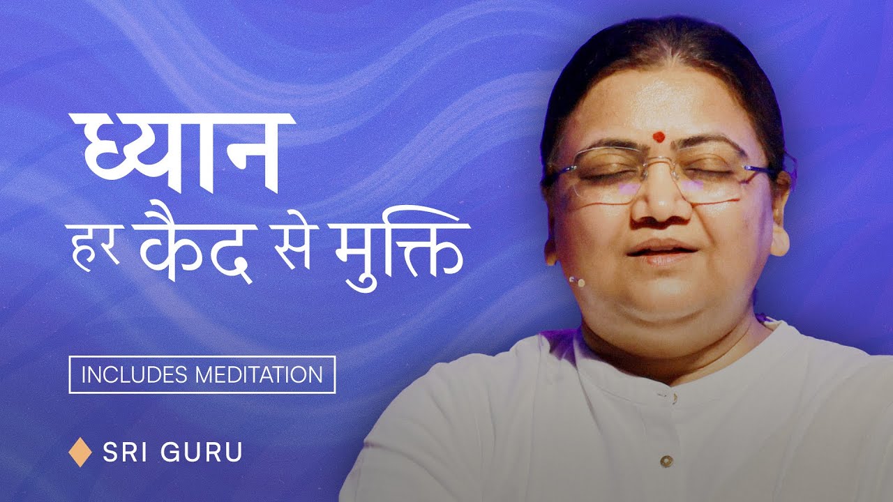 ध्यान - हर कैद से मुक्ति | Includes Meditation Practice with Sri Guru | World Meditation Day 2026