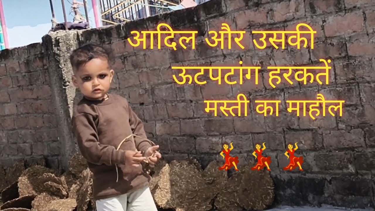 Aadil ki shararat 🥰 || आदिल और उसकी ऊटपटांग हरकतें 🤣🤣