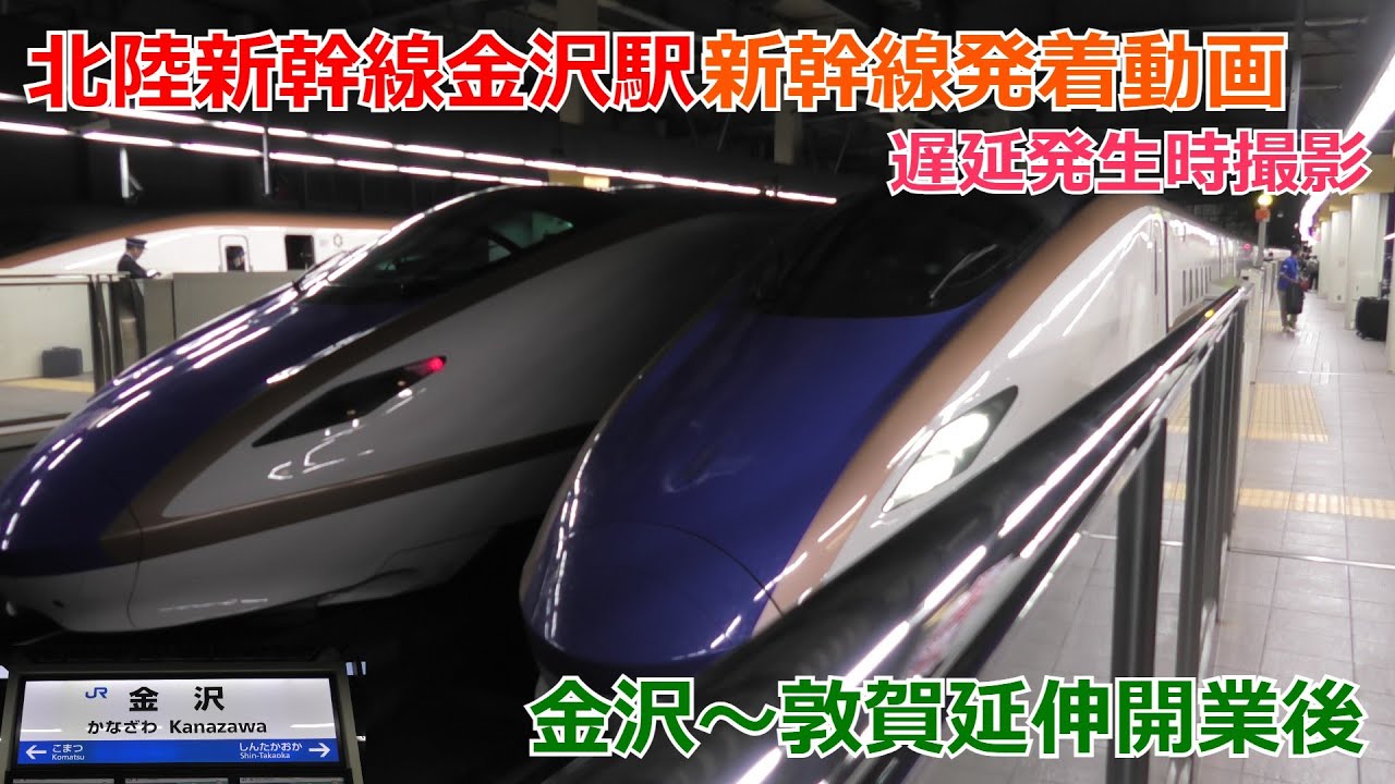 北陸新幹線金沢駅 新幹線発着動画(敦賀延伸開業後)