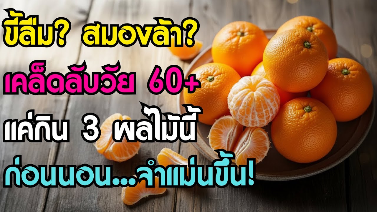 คุณหมอเผย: แค่กินผลไม้ 3 ชนิดนี้ก่อนนอน สมองจำแม่นขึ้นในข้ามคืน! ไม่ต้องพึ่งยาวิตามิน