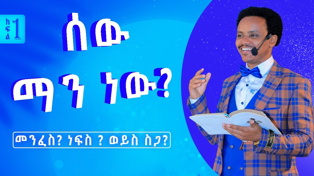 ሰው ማን ነው? (ክፍል አንድ) - Pastor Alex Shiferaw