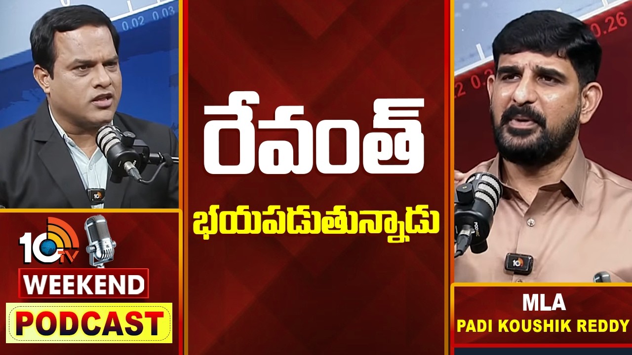 10టీవీ వీకెండ్ పాడ్ కాస్ట్‎లో కౌశిక్ రెడ్డి  హాట్ కామెంట్స్ | Weekend PODCAST With MLA Koushik Reddy