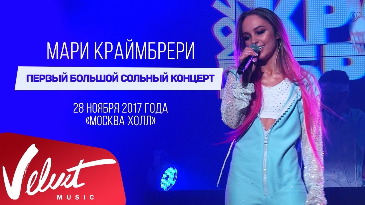 Мари Краймбрери — Не в адеквате / большой сольный концерт в «Москве», 2017
