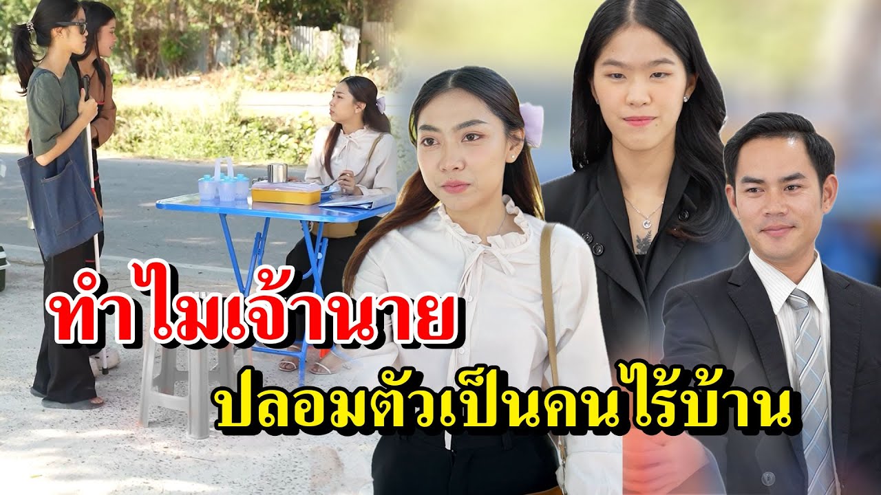 ทำไมเจ้านาย ปลอมตัวเป็นคนไร้บ้าน