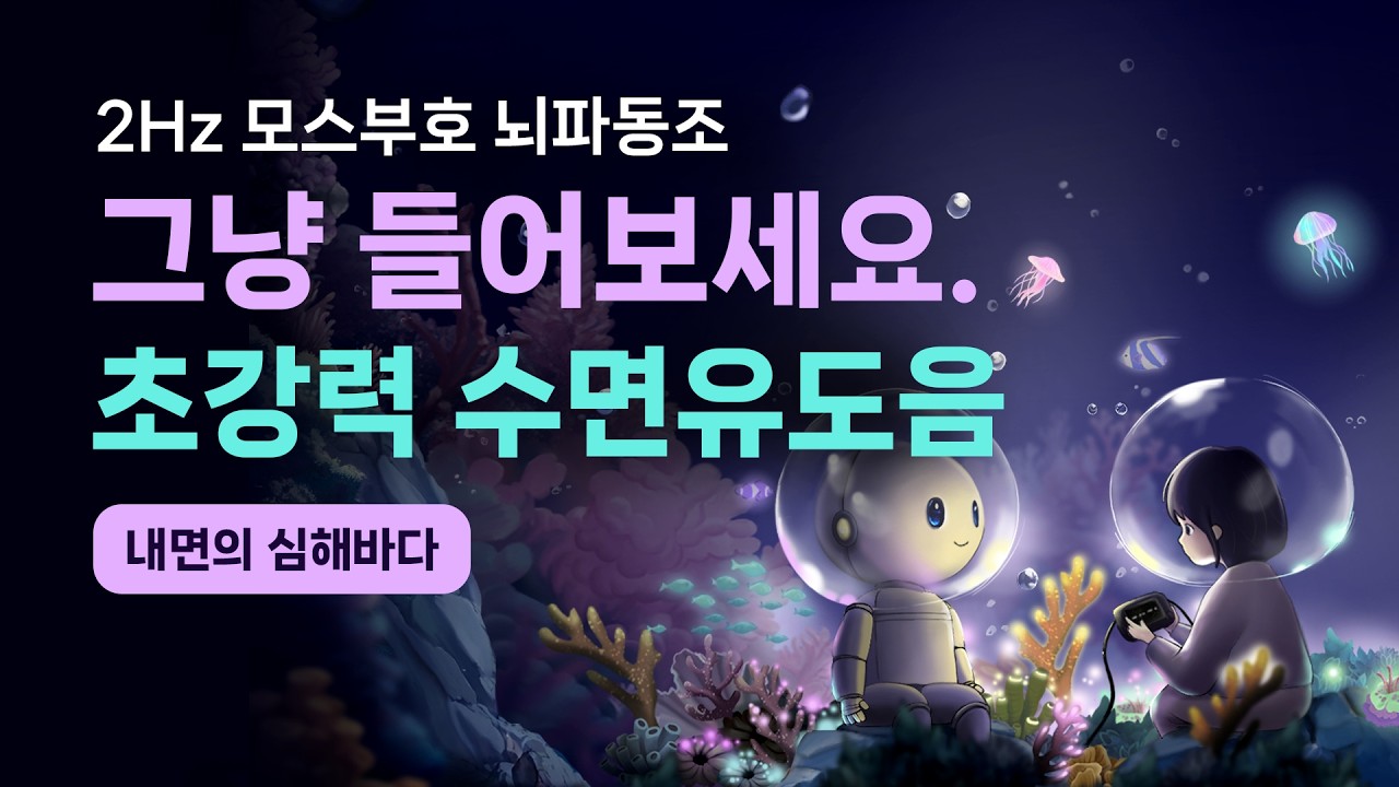 🪸💤 모든 근심 없이 재워줄게요. 유튜브 역사상 최초, 암호화된 수면 음악 - 2Hz 등시성 사운드 & 모스부호 기반 뇌파동조 수면 유도 [내면의 심해바다]