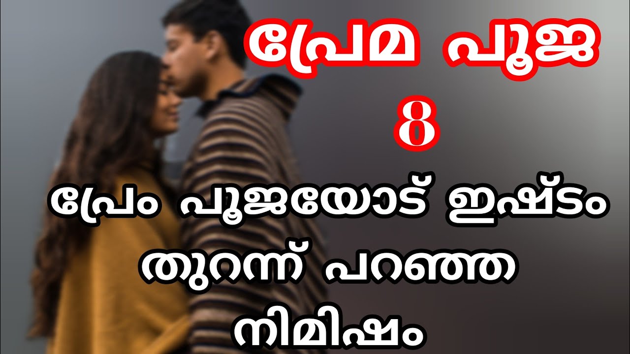 പ്രേമിന്റെയും പൂജയുടെയും വിവാഹം നിശ്ചയിക്കുന്നു
