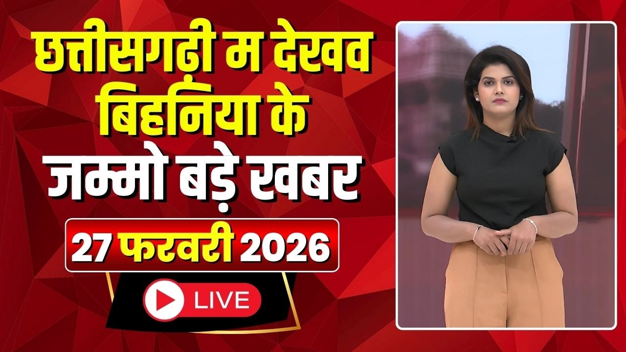 Chhattisgarhi News: बिहनिया ले जानव प्रदेस के हाल छत्तीसगढ़ी में | हमर बानी हमर गोठ | 27 Feb 2026