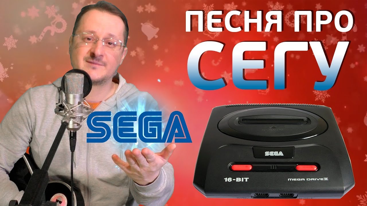 Песня про Сегу - Gaming За 30