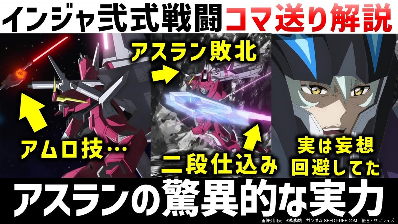 SEED FREEDOM インジャス弐式の戦闘シーンをコマ送りして解析した結果｜インフィニットジャスティス弐式のエロ妄想だけじゃないアスランの脅威テクニック
