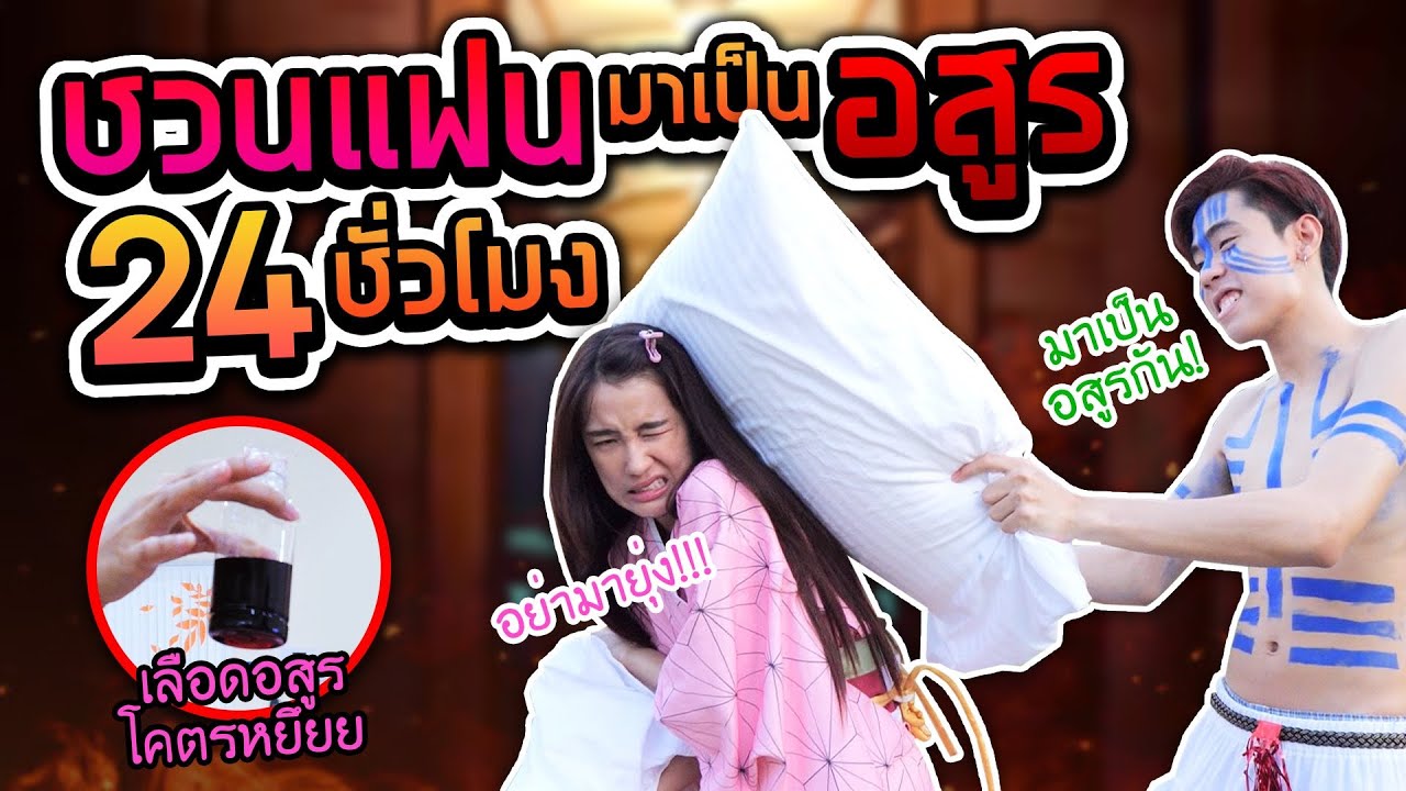มาเป็นอสูรกับข้าไหม เก๋ไก๋ (จะเป็นดีๆ หรือ ด้วยน้ำตา)