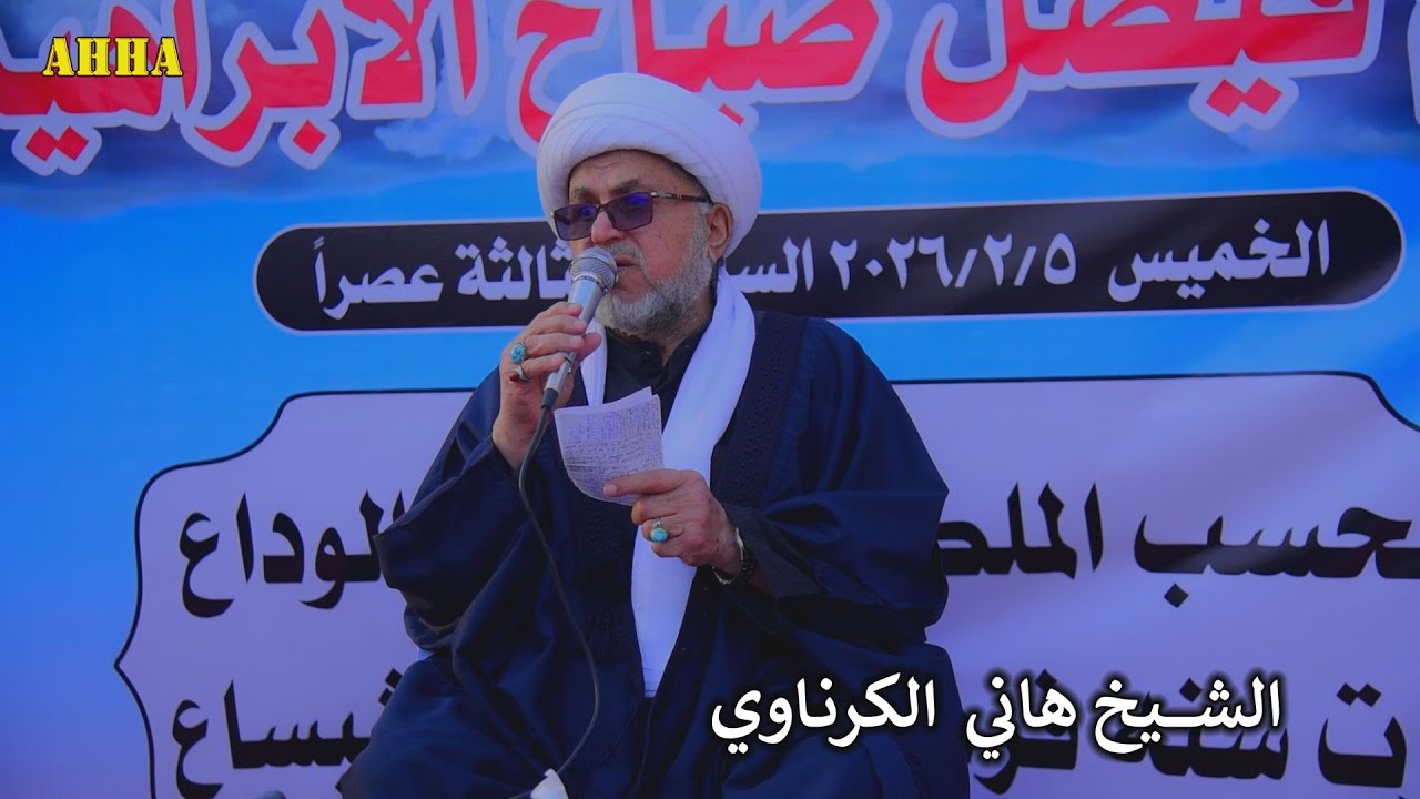 سنه والعيد بهمومه يمرلج الشيخ هاني الكرناوي بحق المرحوم فيصل صياح الابراهيمي