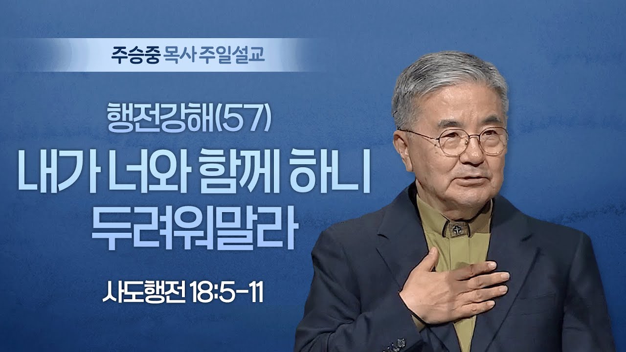 [주일설교] 행전강해(57) 내가 너와 함께 하니 두려워말라 I 사도행전 18:5-11 I 주승중 목사 I 2025.07.06