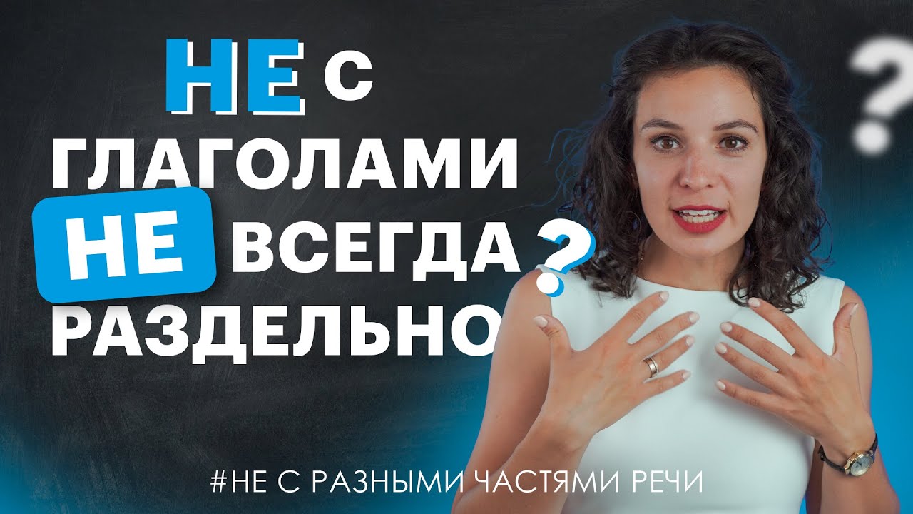 Не с глаголами всегда раздельно! А точно ли? | TutorOnline