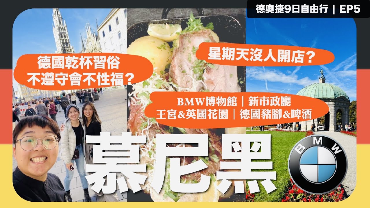 【德國🇩🇪慕尼黑Munich｜ep5】慕尼黑一日遊、市區交通資訊｜BMW博物館、德國豬腳&啤酒、新市政廳、王宮花園、英國花園｜德奧捷9日自由行｜2022｜Bobo Tammy 波波塔米